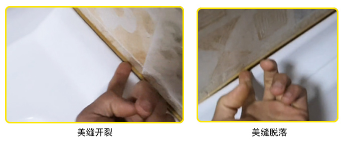 美缝脱落、开裂 美缝脱落、开裂