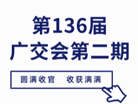 第136届广交会圆满落幕，CUALI凯发k8国际首页登录美缝完美收官！